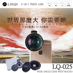 Lieqi LQ-025 0.6X 廣角鏡頭+12.5X微距 通用型 手機鏡頭/平板/自拍神器/專業/外接鏡頭/SONY M4/C3/E1/E3/M2/Z3/Z1/Z2/C3/Z2A/Z1mini/Z3 Compact/T3/T2/Z/C/L/M/ZR/ZL/SP LG G2 D802/G2 mini D620/G3 D855/G3 Beat/G4 H815/G4c H522Y