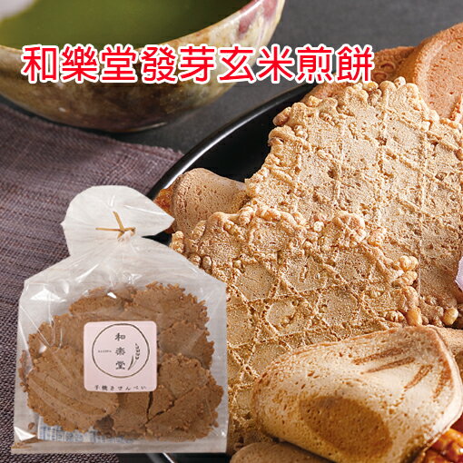 和樂堂發芽玄米煎餅 - 12入裝