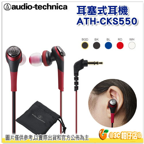 <br/><br/>  鐵三角 ATH-CKS550 耳塞式耳機 多重變換振膜 壓倒性的躍動低頻 台灣鐵三角公司貨 保固一年 耳機<br/><br/>