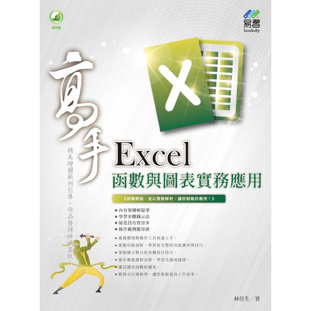 Excel 函數與圖表實務應用 高手 | 拾書所