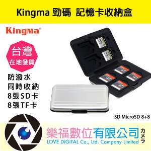 樂福數位 Kingma 勁碼 記憶卡收納盒 記憶卡盒 銀 適 SD MicroSD 8+8 公司貨 現貨 快速出貨 卡槽