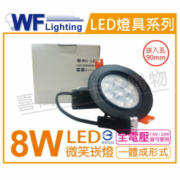 舞光 LED 8W 3000K 黃光 25度 全電壓 9cm 黑殼 可調角度 微笑崁燈 _ WF430381
