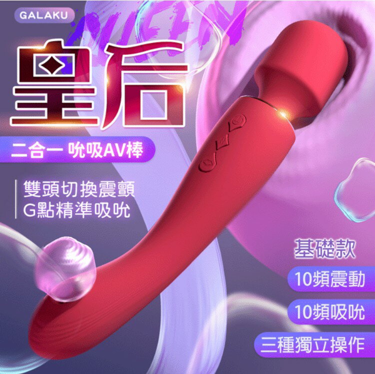 GALAKU｜皇后｜吮吸｜AV按摩棒 紅