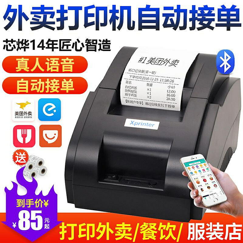 列印機 芯燁XP-58IIH熱敏列印機58mm票據美團外賣訂單自動接單列印機