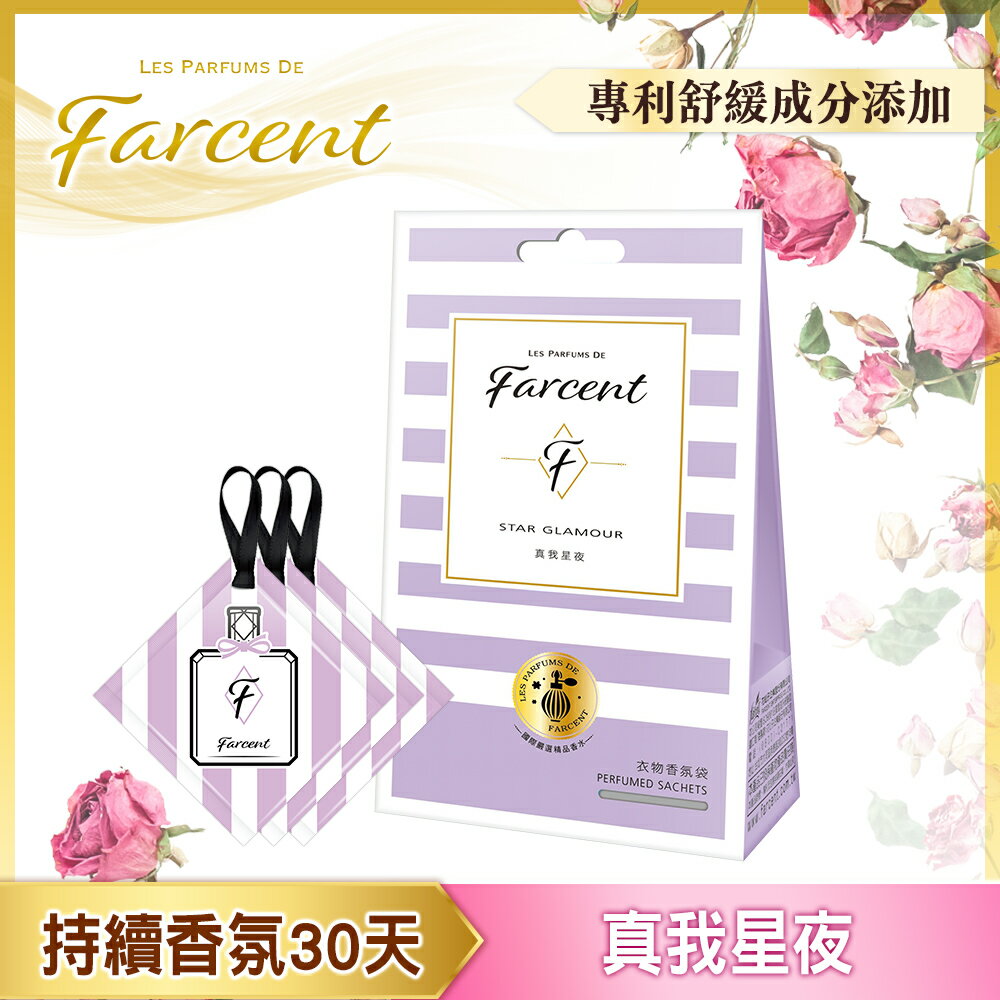 Farcent香水 衣物香氛袋(3入/組)-真我星夜
