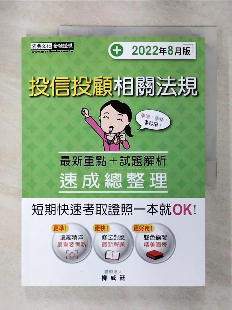 【書寶二手書T1／進修考試 FOG】投信投顧相關法規(速成總整理) 柳威廷