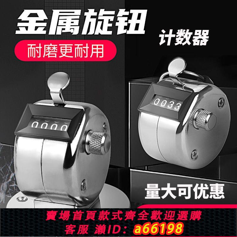 【臺灣公司 可開發票】計數器手動機械點數器金屬手握釣魚計數器人流量點客器倉庫點數器