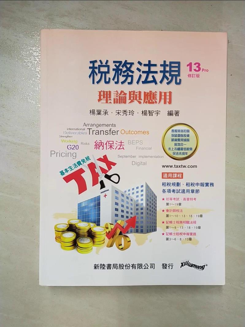 【書寶二手書T9／大學商學 DMY】稅務法規：理論與應用(13版修訂) 楊葉承, 宋秀玲, 楊智宇