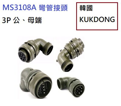 MS3108A 20-19S 3P母端90度彎管接頭 韓國KUKDONG 軍規接頭連接器(含稅)【佑齊企業 iCmore】