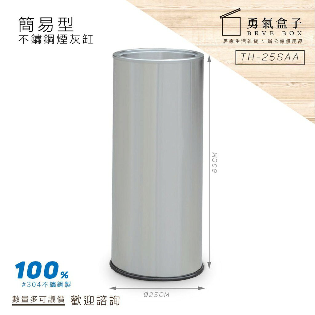 另有其他垃圾桶 現貨 速速出貨 熱銷 TH-25S 不銹鋼煙灰缸 室內垃圾桶 室外垃圾桶 煙灰桶 煙灰缸 直立式煙灰缸 2