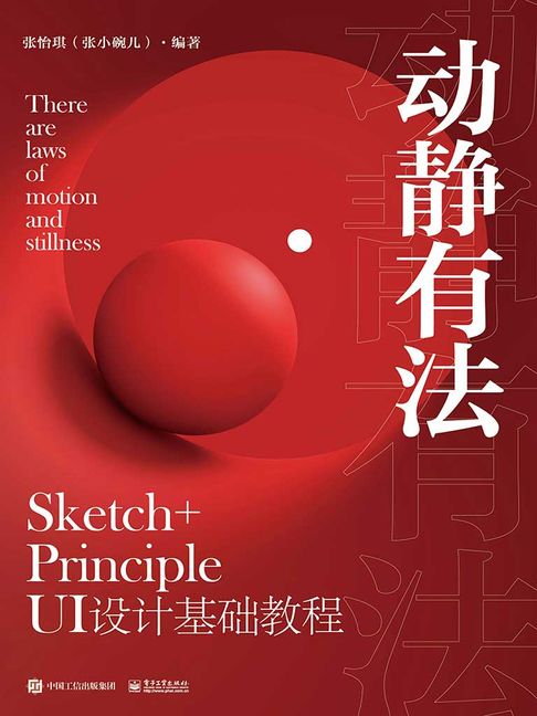 動靜有法 Sketch+Principle UI設計基礎教程【電子書】