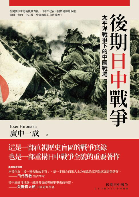 【電子書】後期日中戰爭：太平洋戰爭下的中國戰場