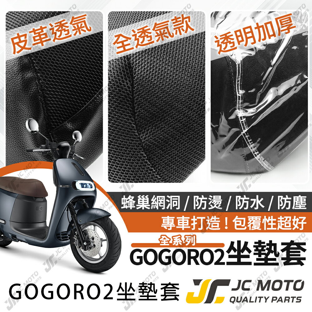 【JC-MOTO】 GOGORO 坐墊套 坐墊網 坐墊罩 座墊套 機車座墊 隔熱 保護 保護套