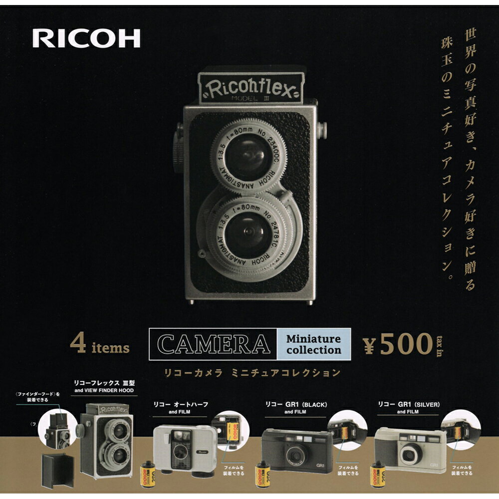 【日本正版】全套4款 RICOH 相機模型 扭蛋 轉蛋 迷你相機 復古相機 底片相機 可攜式相機 Kenelephant - 437054