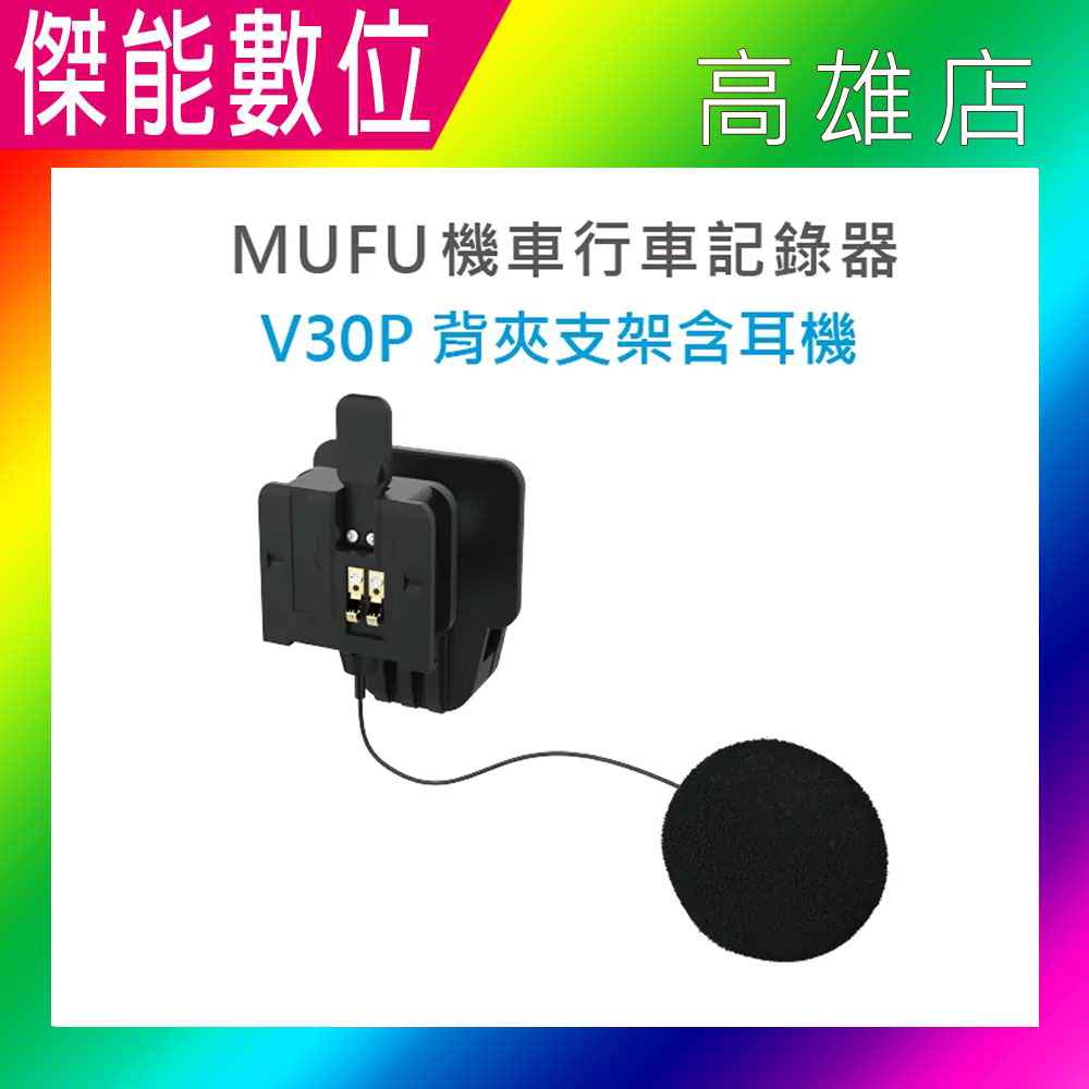 MUFU V20S V30P 背夾支架含耳機 可調整角度 前後 水平 背夾支架