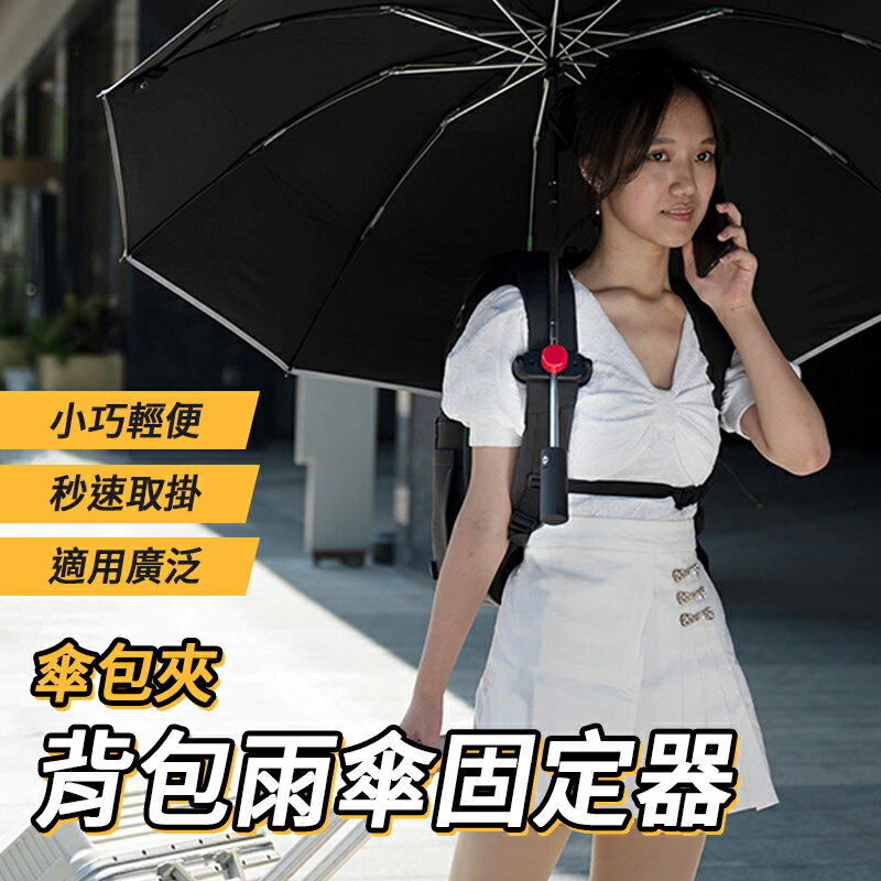 背包雨傘固定器 傘包俠 打傘神器 雨傘夾 雨傘固定座 防曬傷 撐傘不用手 撐傘器 戶外旅遊 懶人免手持 撐傘 登山撐傘夾