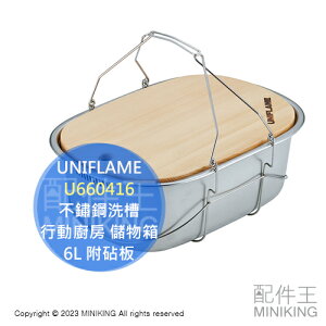 日本代購 UNIFLAME 不鏽鋼洗槽 U660416 6L 附砧板 露營 野營 行動廚房 戶外 露營料理 儲物箱