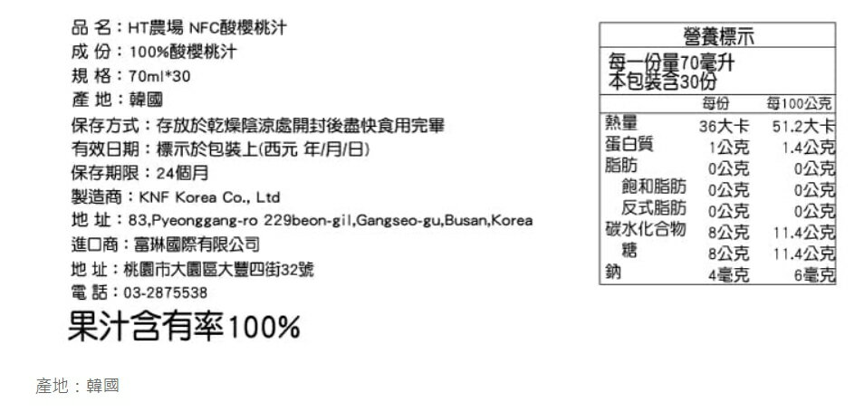 【酷酷萌樂樂購】現貨 免運 HT農場 韓國NFC原裝進口100%酸櫻桃汁（100包） 2