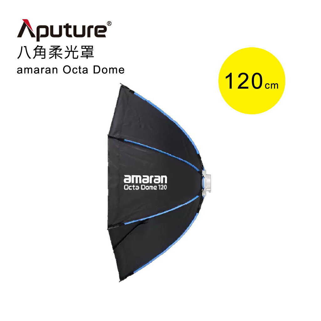 EC數位 Aputure 愛圖仕 Amaran Octa Dome 120 八角柔光罩 快拆 附網格