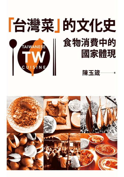 「台灣菜」的文化史：食物消費中的國家體現【電子書】