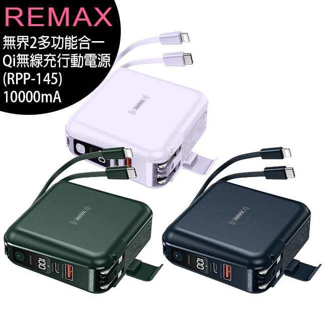 Remax (RPP-145) 無界2多功能合一Qi無線充行動電源10000mAh(台灣公司貨)【APP下單最高22%回饋】