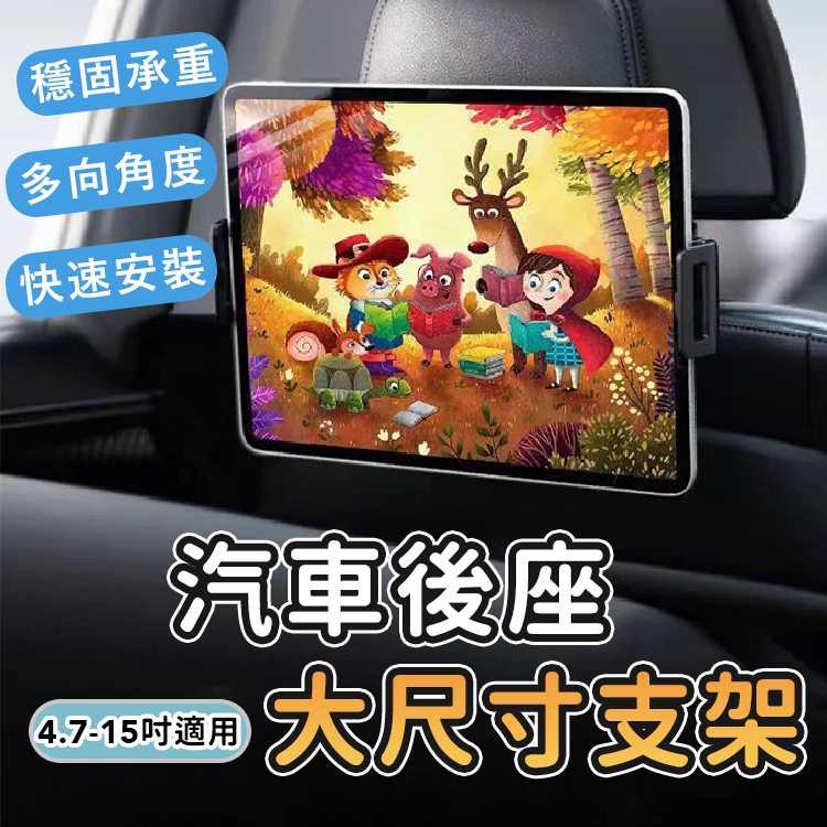 大尺寸頭枕後座支架 手機/平板通用 4.7吋~15吋 車用頭枕 導航支架 伸縮支架 後排支架 頭枕支架 後座支架 椅背車架 頭枕架 手機架 平板架 手機支架 平板支架 車用支架