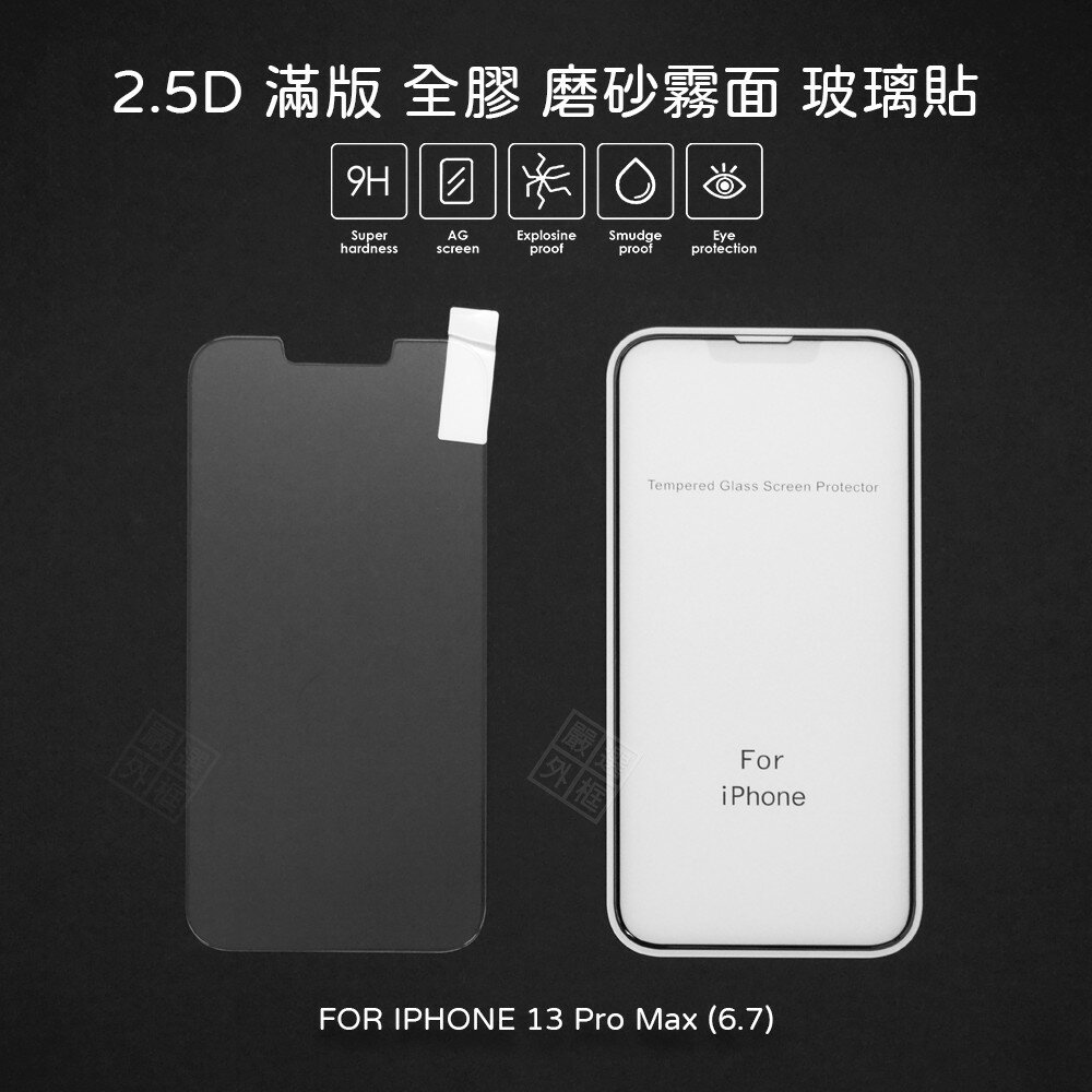 【嚴選外框】 IPHONE13 PRO MAX 6.7 霧面 磨砂 滿版 全膠 玻璃貼 鋼化膜 保護貼 9H 2.5D