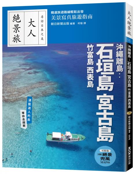 沖繩離島：石垣島‧宮古島‧竹富島‧西表島【城邦讀書花園】