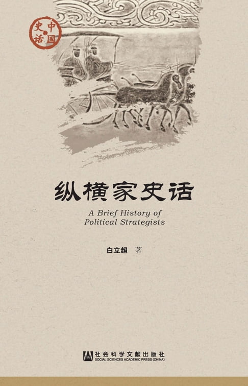 【電子書】縱橫家史話