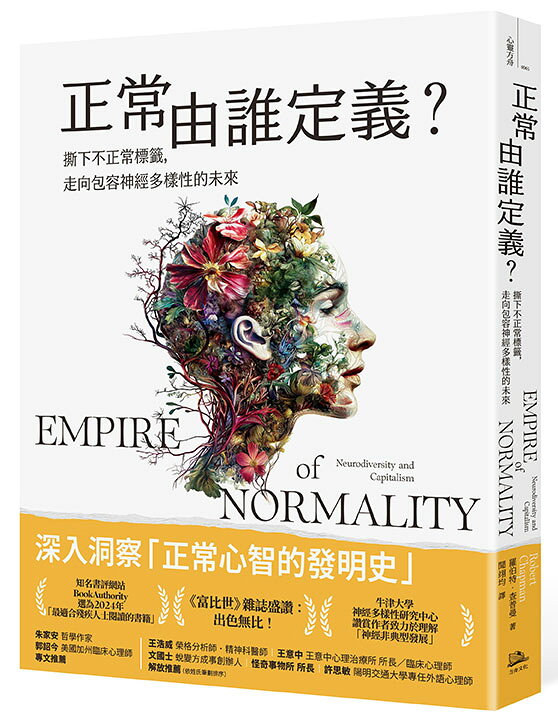 正常由誰定義？：撕下不正常標籤.走向包容神經多樣性的未來