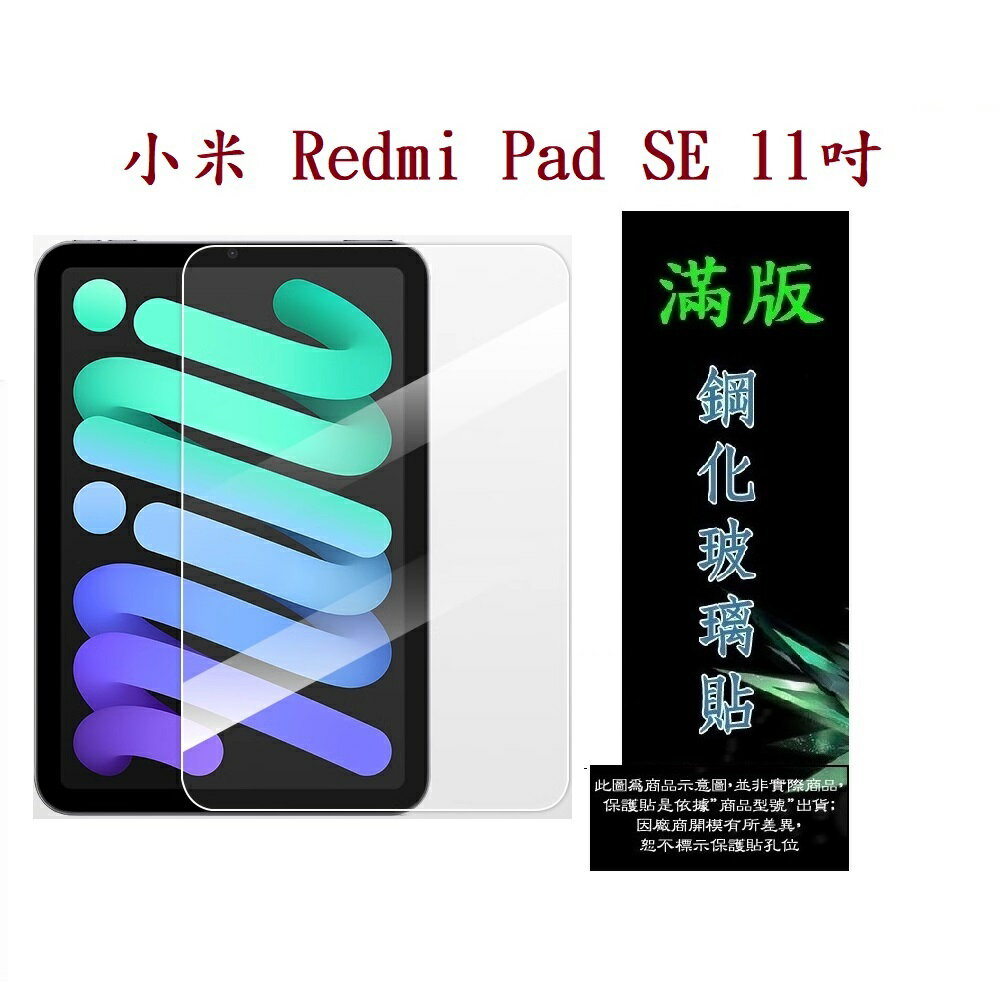 【滿膠2.5D】小米 Redmi Pad SE 11吋 亮面 滿版 全膠 鋼化玻璃 9H