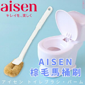 日本品牌【AISEN】棕毛馬桶刷