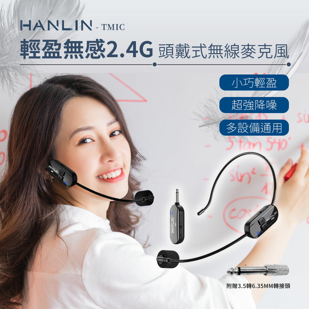 【免運】HANLIN TMIC 頭戴無線麥克風 2.4g 教師 頭戴式 無線耳麥 耳掛式 麥克風