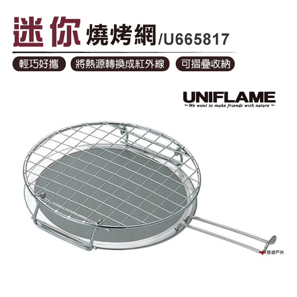【日本UNIFLAME】迷你燒烤網 U665817 便攜燒烤網 紅外線燒烤網 居家 露營 野炊 烤肉 悠遊戶外