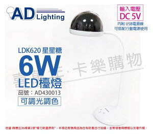 ADATA威剛照明 LED LDK620 6W 調色調光 DC 5V星空夜燈 星星糖 檯燈 _ AD430013
