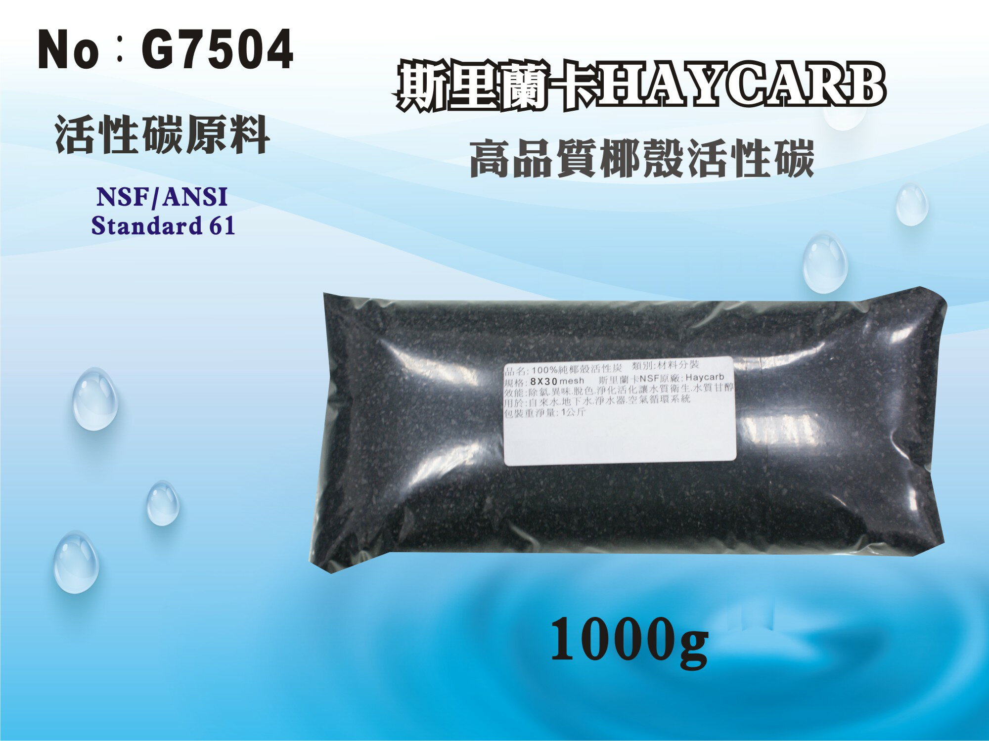 【龍門淨水】100%椰殼活性炭 淨水器原料 濾水器 FRP桶 濾心 過濾器 填充濾心(貨號G7504)