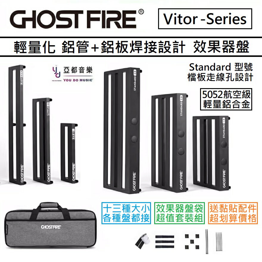 現貨可分期 鬼火 Ghost Fire Victor 效果器盤 防潑水 效果器袋 電 吉他 單顆 綜合 Pedaltrai
