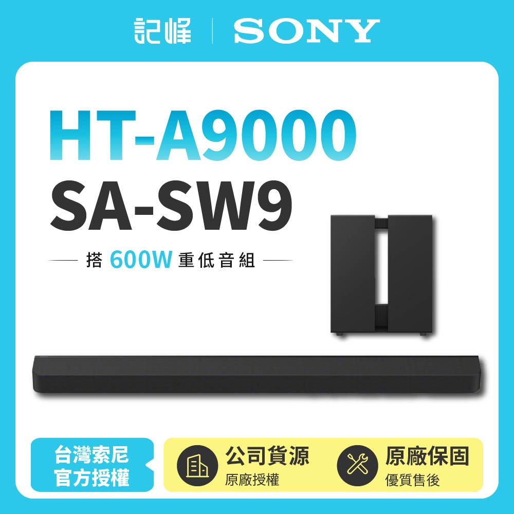 【SONY 索尼】HT-A9000+SA-SW9聲霸 600重低音家庭劇院組