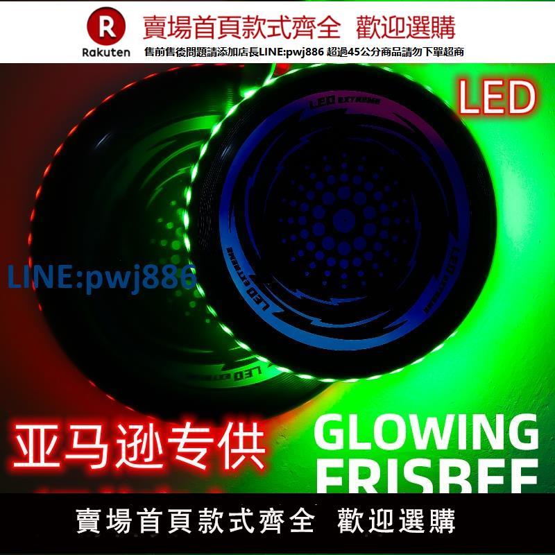 【臺灣公司 品質保固】LED發光夜光飛盤戶外運動成人專業大號迴旋飛盤親子互動飛碟玩具6【注意！下單滿299出貨】