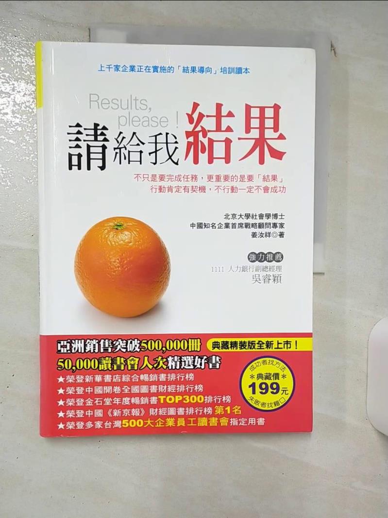 【書寶二手書T1／財經企管 KD1】請給我結果 姜汝祥