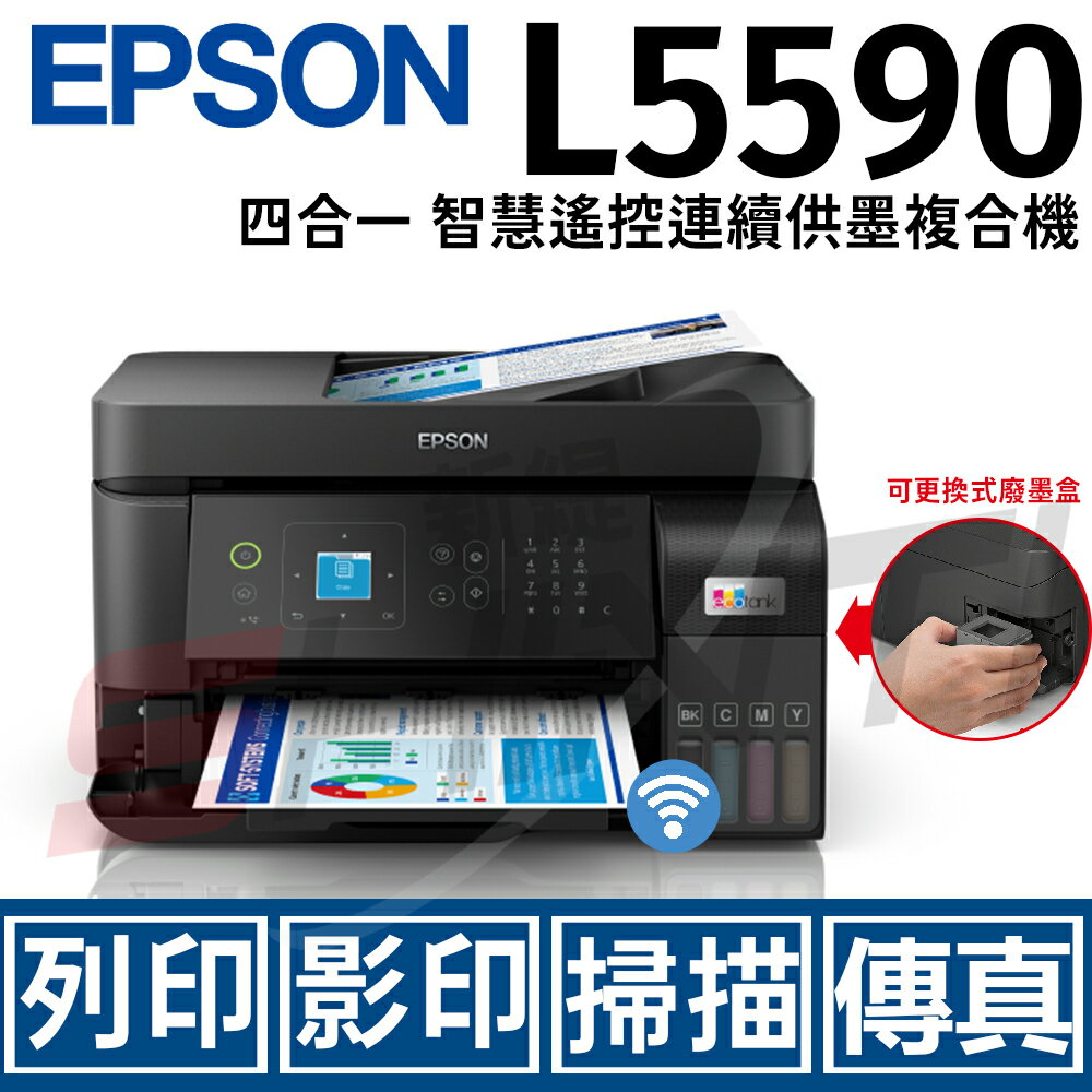 EPSON L5590 雙網四合一 智慧遙控連續供墨複合機(列印/影印/掃描/傳真)