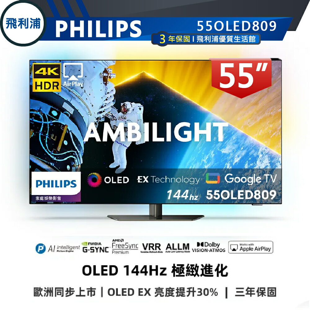 【PHILIPS 飛利浦】55吋 4K 144Hz OLED VRR 語音聲控連網液晶電視 55OLED809