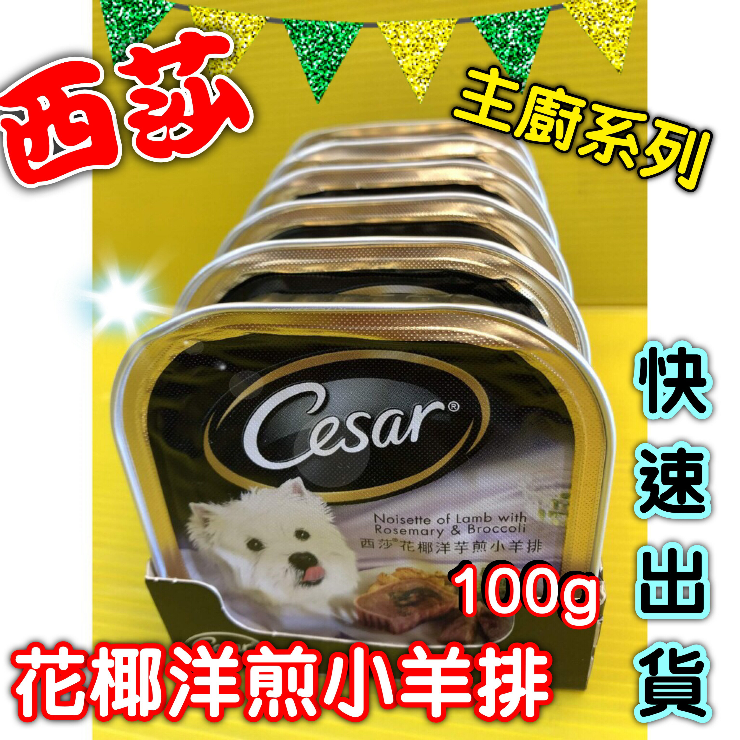 ✪四寶的店n✪附發票~花椰洋芋煎小羊排口味現貨 Cesar西莎 餐盒 西莎 罐頭 狗罐頭 狗餐盒 超商限取48罐