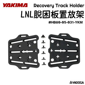 【野道家】YAKIMA LNL脫困板放置架 Recovery Track Holder HB80-05-031-YKM 8005031