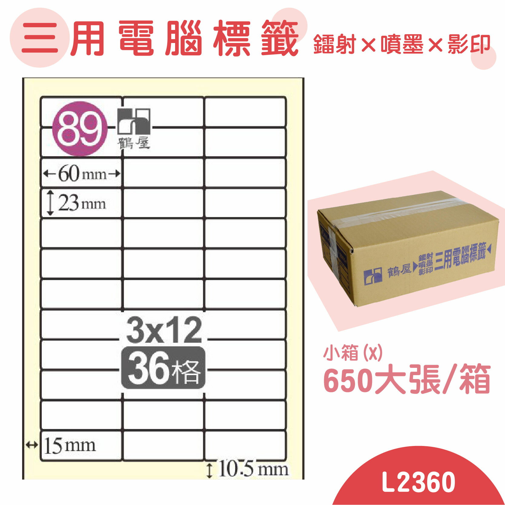 【品質第一】鶴屋 電腦標籤紙 白 L2360 36格 650大張/小箱 影印 雷射 噴墨 三用 標籤 出貨 貼紙
