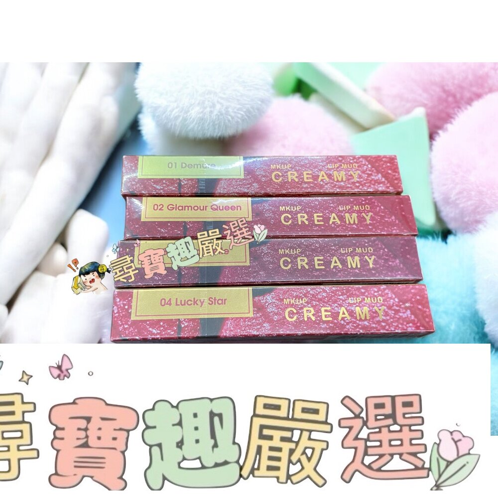 MKUP 美咖 紅豆泥持色唇釉01 文青/02 女王/03 校花/04 幸運