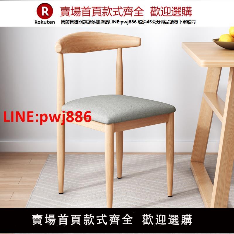 【臺灣公司優質服務】餐椅家用北歐靠背凳子書桌現代簡約臥室女輕奢仿實木鐵藝牛角椅子