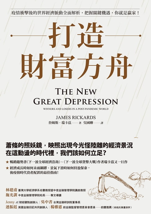 打造財富方舟：疫情衝擊後的世界經濟脈動全面解析，把握關鍵機遇，你就是贏家！【電子書】