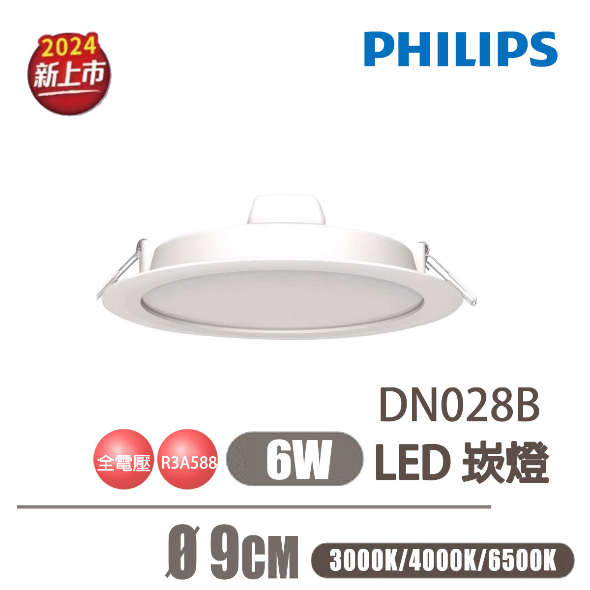 【飛利浦PHILIPS】 LED 6W 9公分 DN028B 薄款3.5公分 崁燈〖永光照明〗DN028B-D90