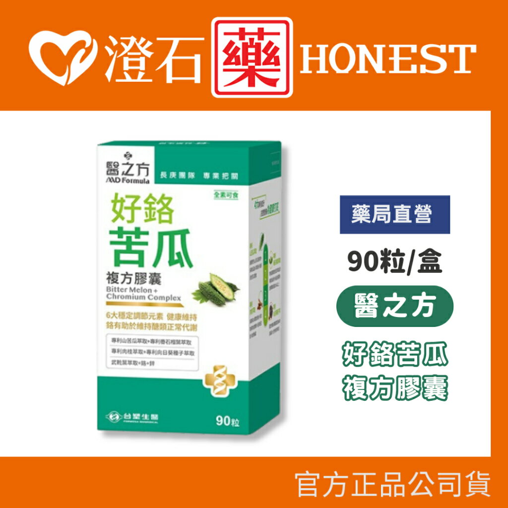 現貨 官方正品 台塑生醫 醫之方 好鉻苦瓜複方膠囊 90粒 山苦瓜萃取 鉻 鋅 澄石藥局